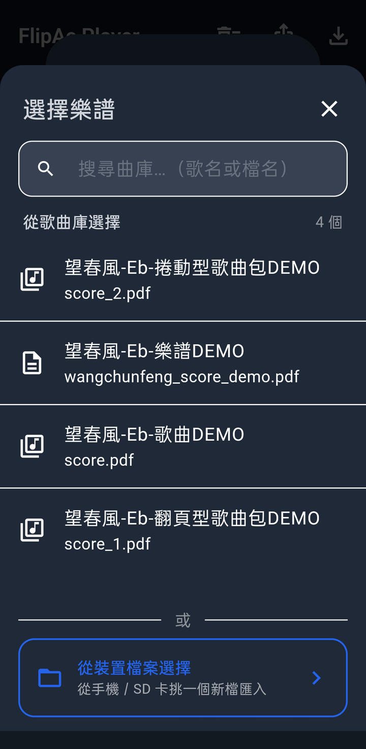 選擇樂譜/選擇音檔視窗